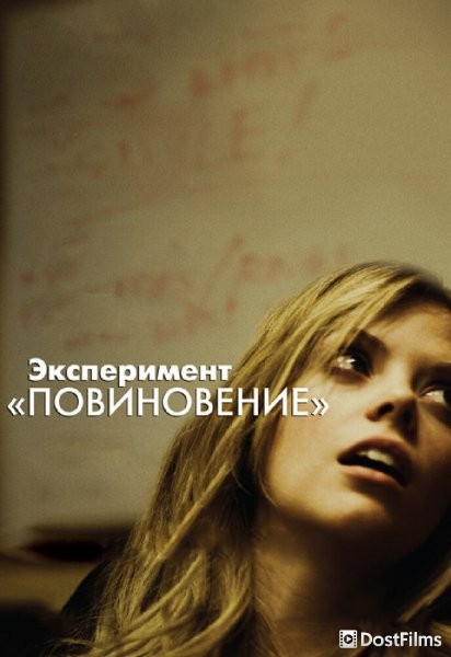 Эксперимент «Повиновение»