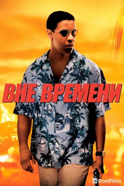 Вне времени