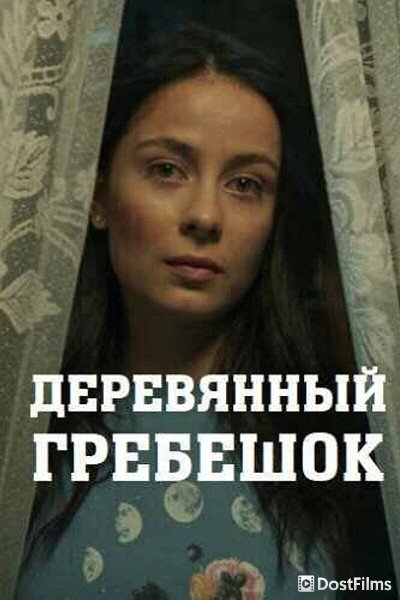 Деревянный гребешок