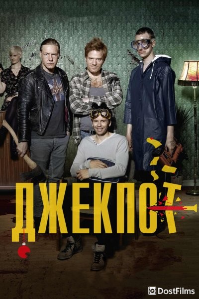 Джекпот