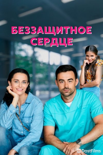 Беззащитное сердце