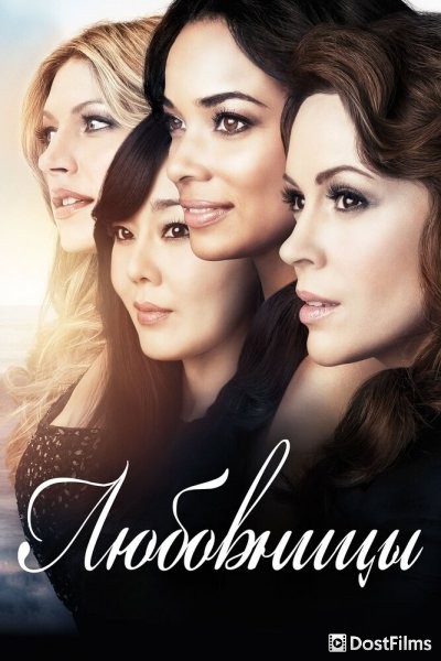 Любовницы