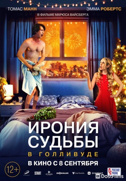 Ирония судьбы в Голливуде