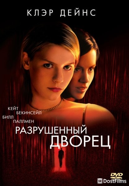 Разрушенный дворец