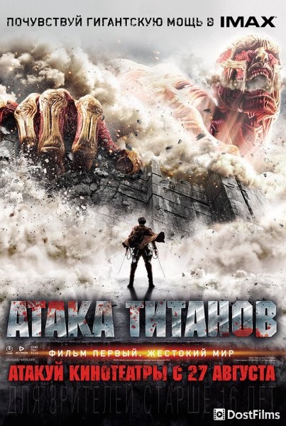Атака Титанов. Фильм первый: Жестокий мир