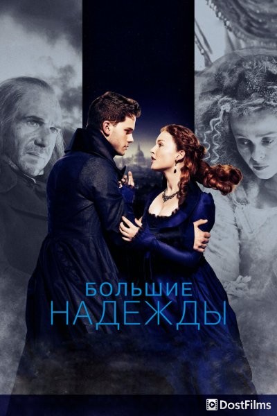 Большие надежды