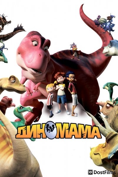 Диномама 3D