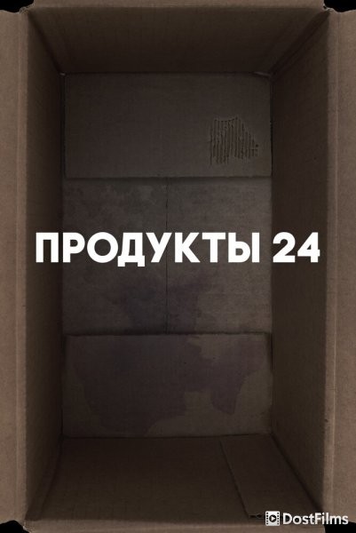 Продукты 24