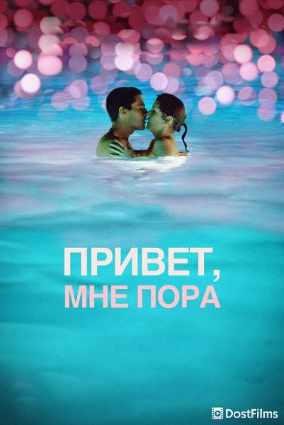 Привет, мне пора