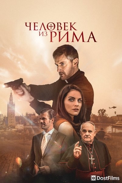 Человек из Рима