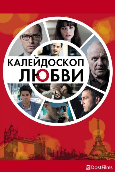 Калейдоскоп любви