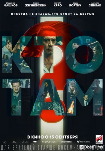 Кто там? (2022) Кто там? (2022)