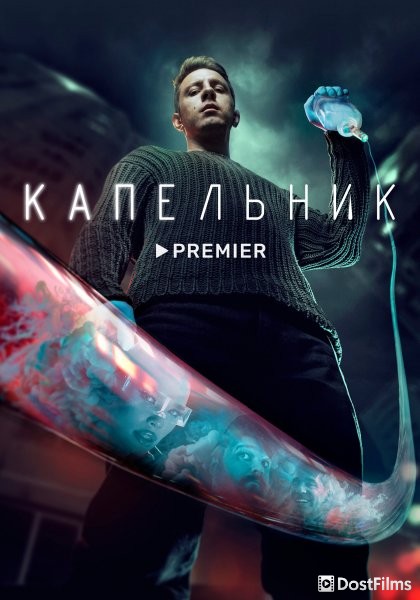 Капельник