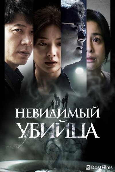 Невидимый убийца