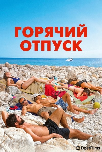 Горячий отпуск / Лазурный
