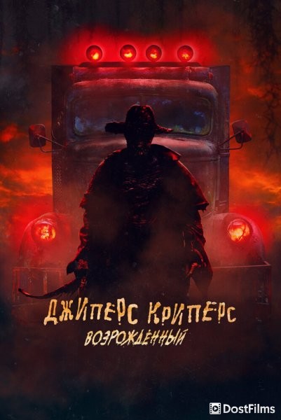 Джиперс Криперс: Возрожденный