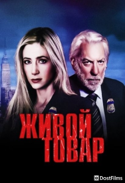 Живой товар