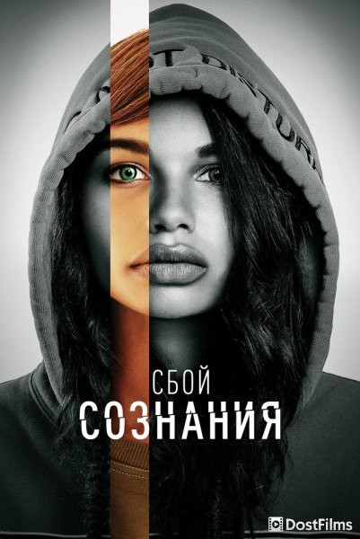 Сбой сознания