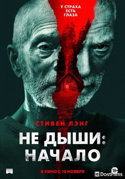 Не дыши: Начало
