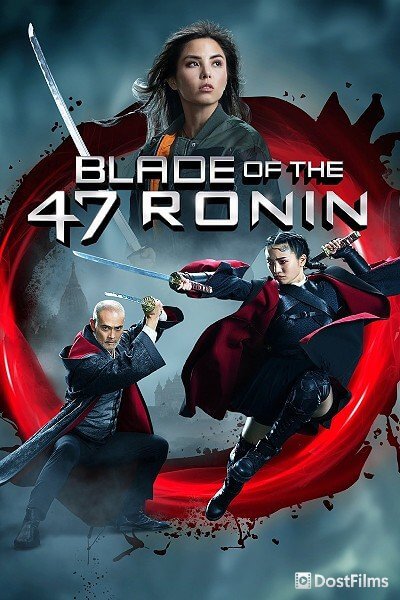 Клинок 47 ронинов