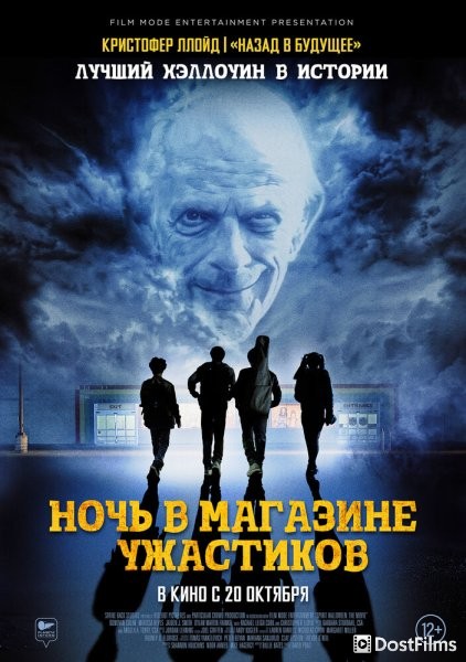 Ночь в магазине ужастиков
