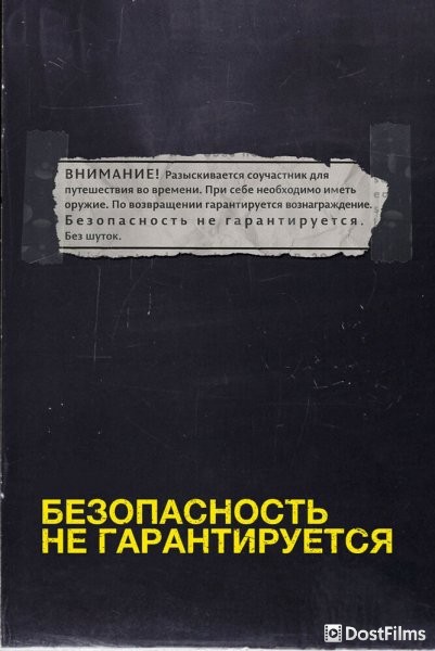 Безопасность не гарантируется