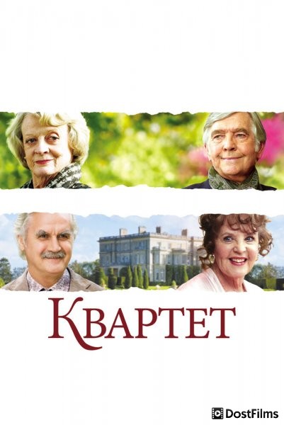 Квартет