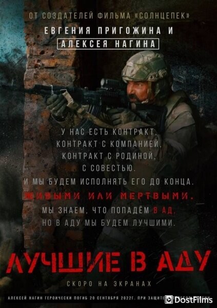 Лучшие в аду