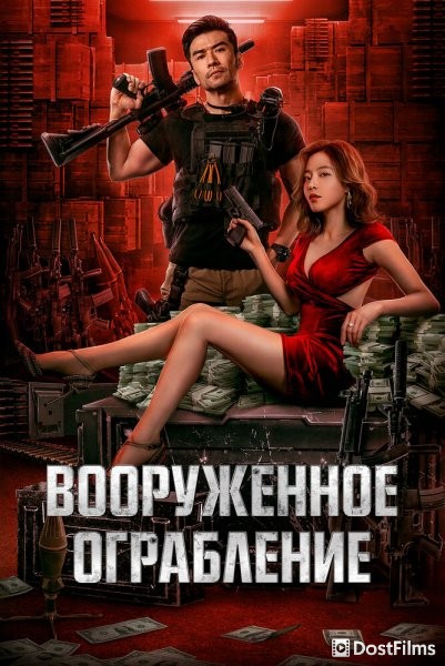 Вооруженное ограбление