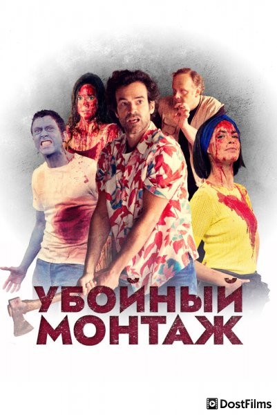 Убойный монтаж
