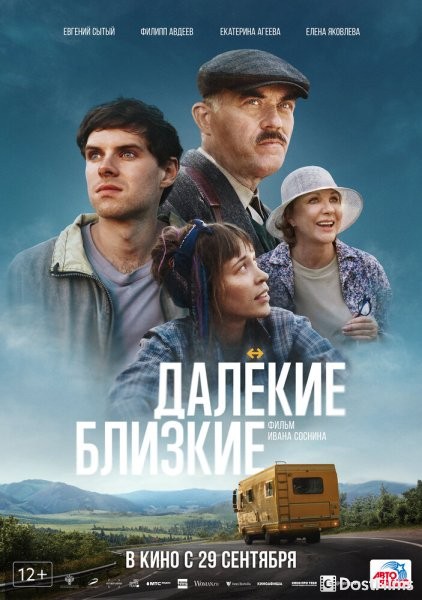 Далекие близкие
