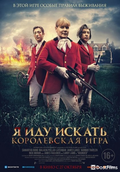 Я иду искать. Королевская игра
