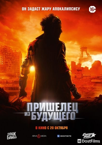 Пришелец из будущего