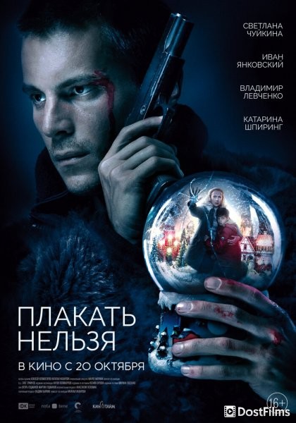 Плакать нельзя