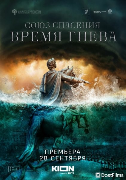Союз спасения. Время гнева