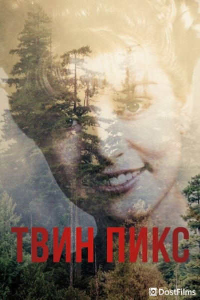 Твин Пикс
