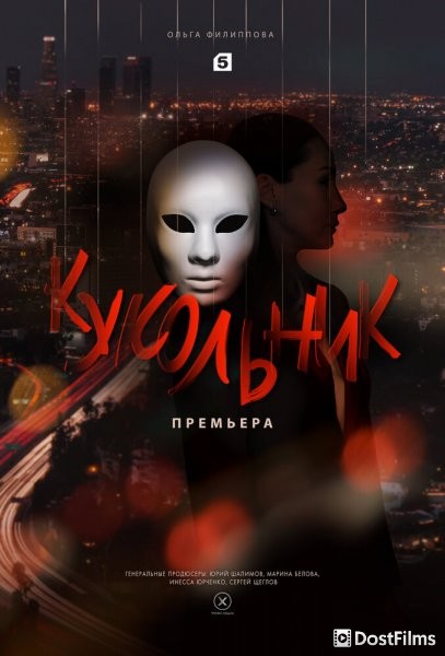 Кукольник