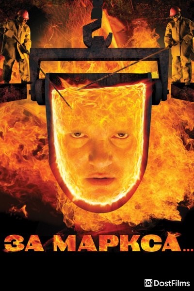 За Маркса...