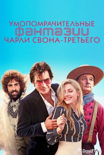 Умопомрачительные фантазии Чарли Свона-третьего