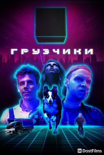 Грузчики