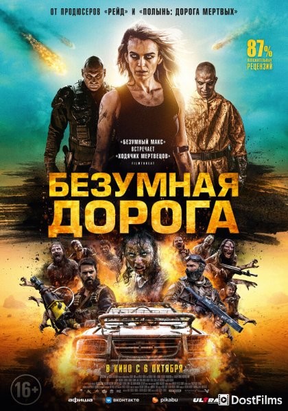 Безумная дорога