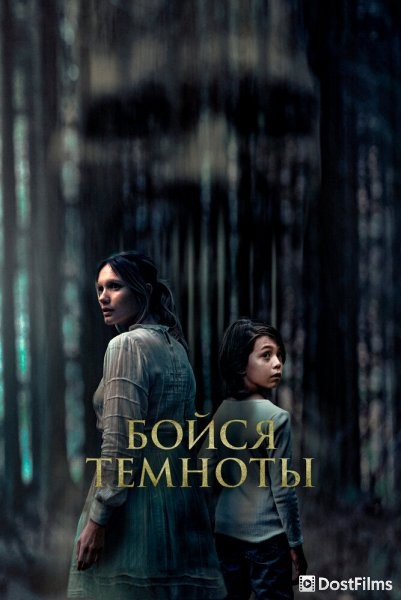 Бойся темноты