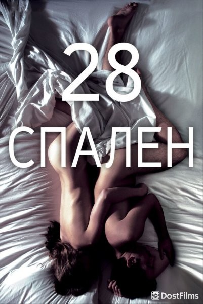28 спален
