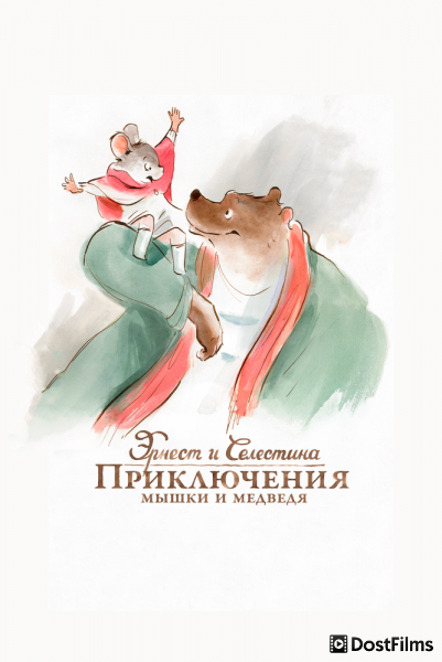 Эрнест и Селестина: Приключения мышки и медведя