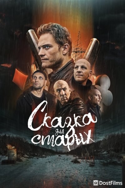 Сказка для старых