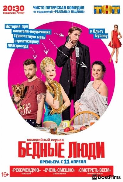 Бедные люди