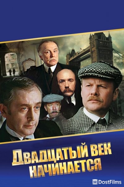 Шерлок Холмс и доктор Ватсон: Двадцатый век начинается