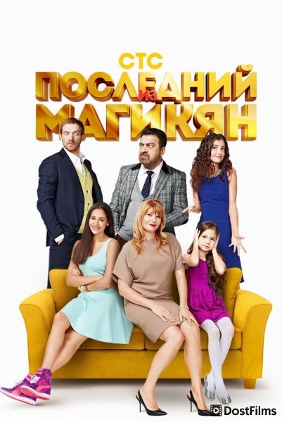 Последний из Магикян