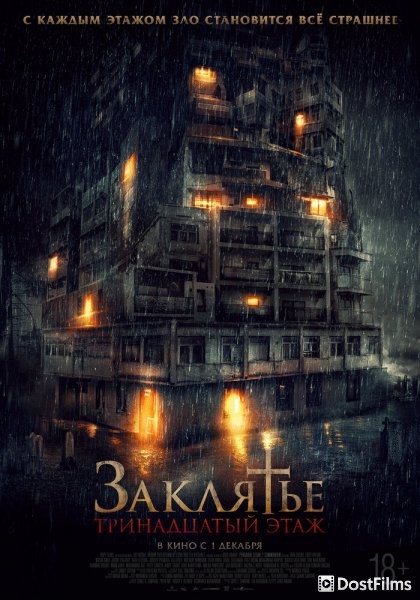 Заклятье: 13-й этаж