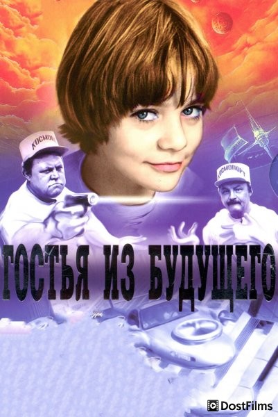 Гостья из будущего
